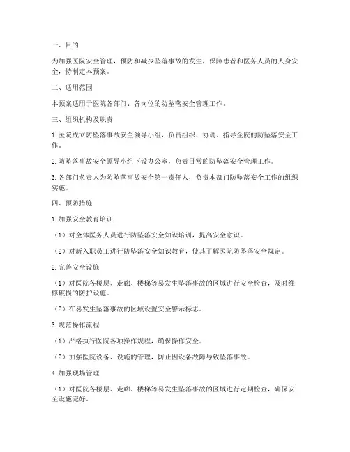 医院防坠落事故安全预案