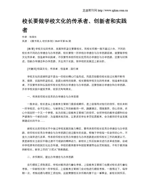 校长要做学校文化的传承者、创新者和实践者