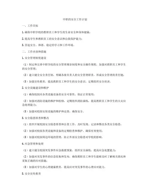 中职的安全工作计划