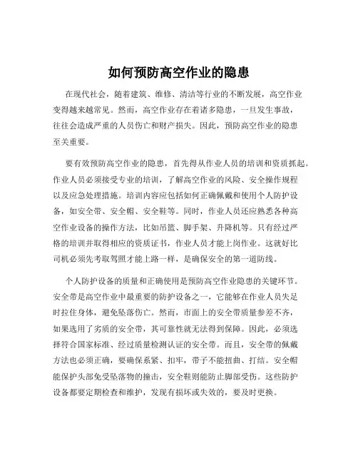 如何预防高空作业的隐患