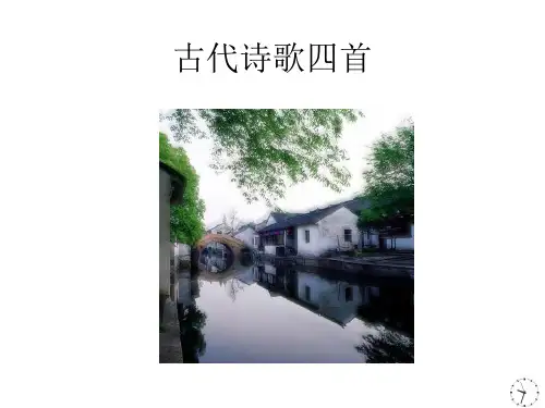 人教版语文初一七年级上学期古代诗歌四首