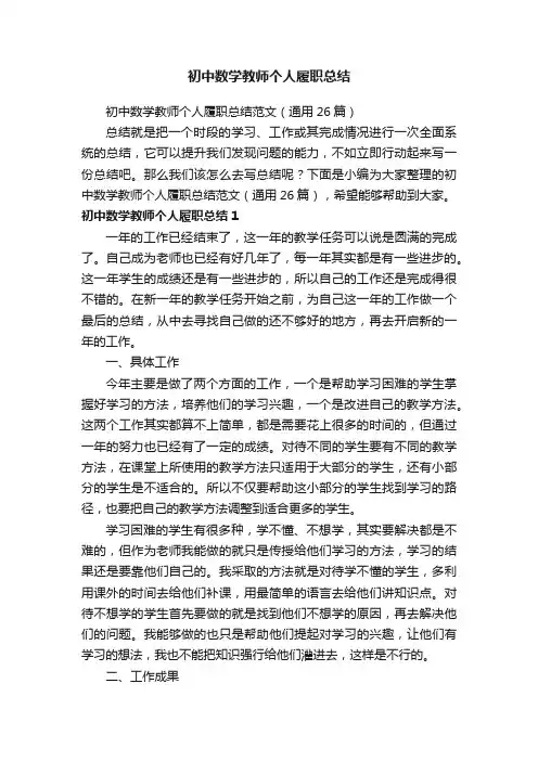初中数学教师个人履职总结范文（通用26篇）