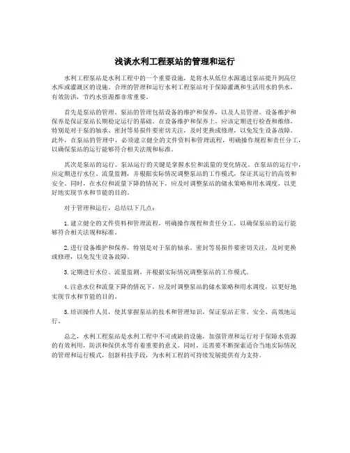 浅谈水利工程泵站的管理和运行