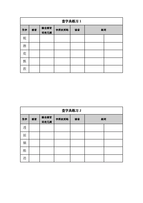近10天“部首查字法”查字典练习
