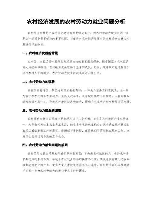 农村经济发展的农村劳动力就业问题分析
