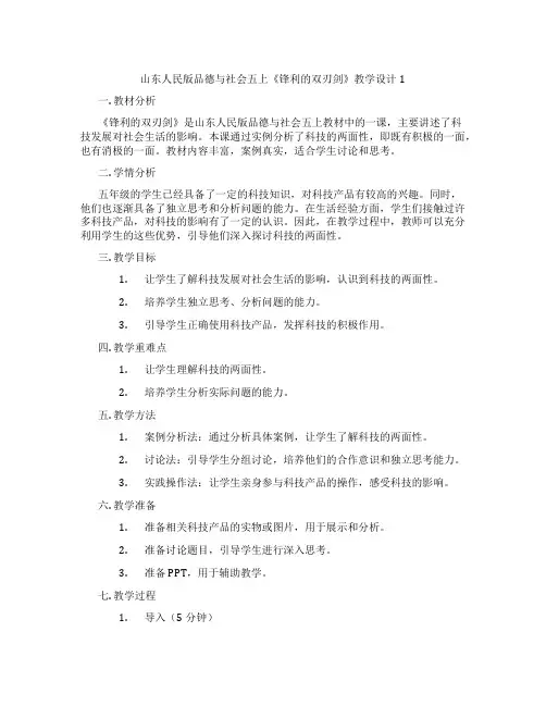 山东人民版品德与社会五上《锋利的双刃剑》教学设计1