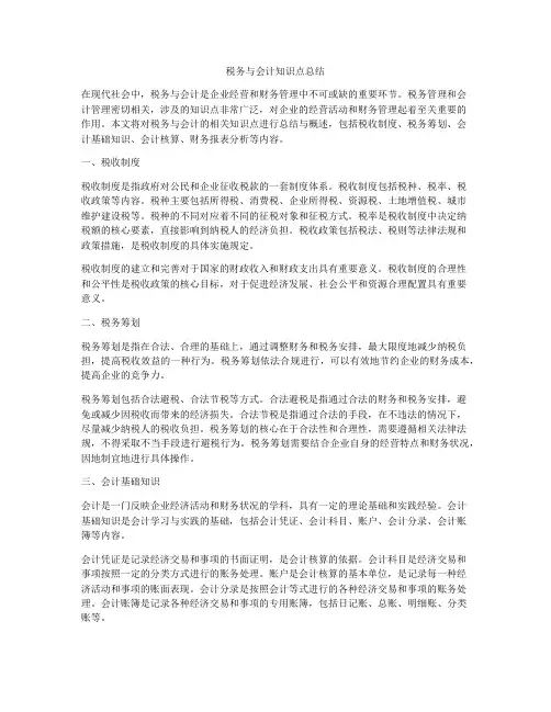 税务与会计知识点总结