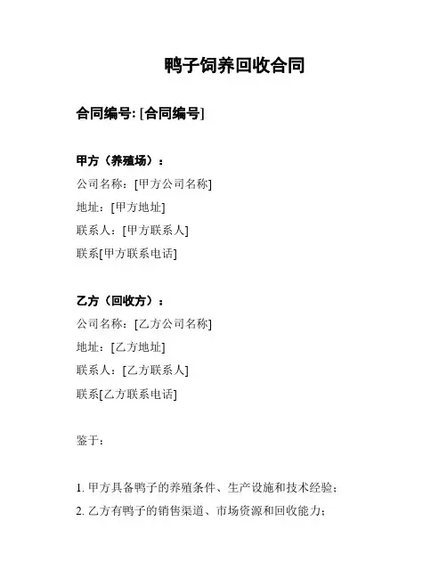 鸭子饲养回收合同