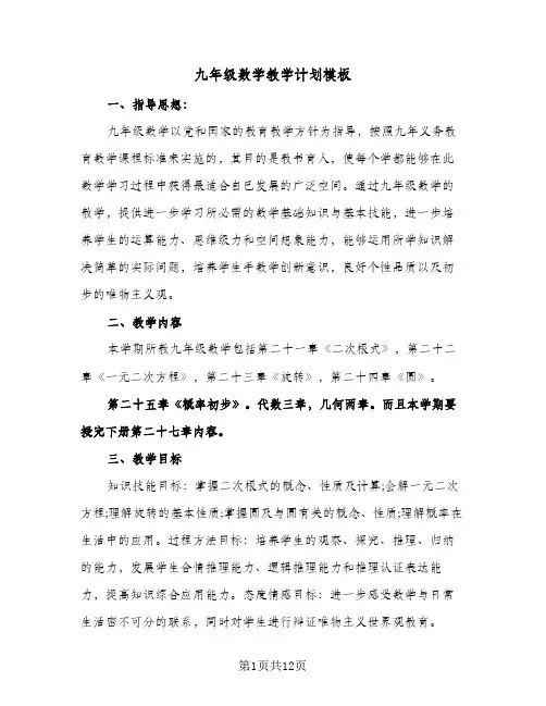 九年级数学教学计划模板(4篇)