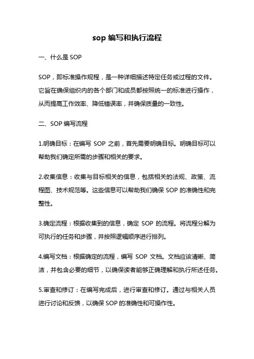 sop编写和执行流程
