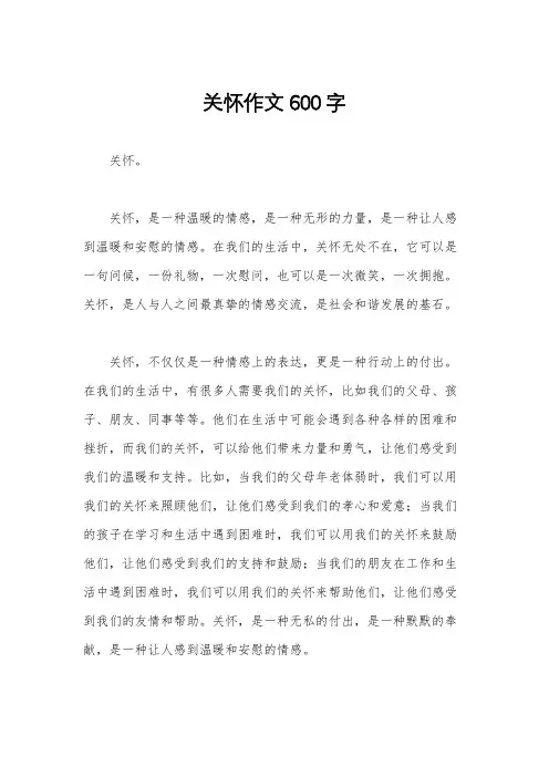 关怀作文600字
