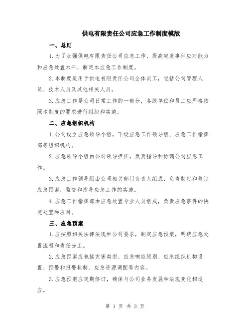 供电有限责任公司应急工作制度模版