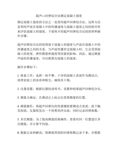 超声—回弹综合法测定混凝土强度