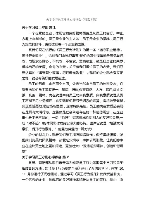 关于学习员工守则心得体会（精选4篇）