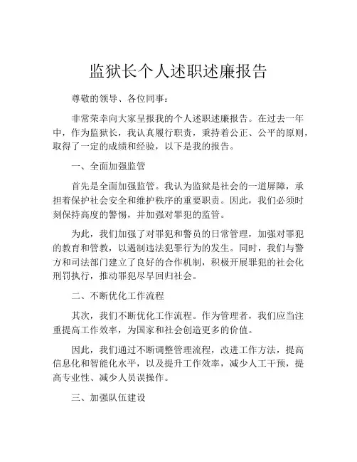 监狱长个人述职述廉报告