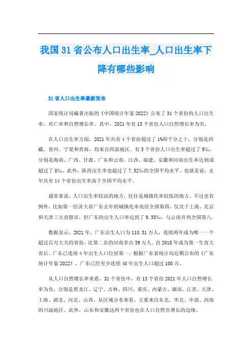 我国31省公布人口出生率_人口出生率下降有哪些影响
