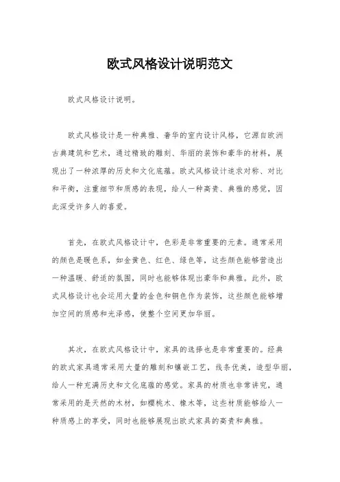 欧式风格设计说明范文