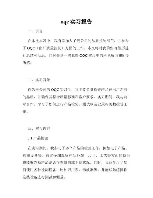 oqc实习报告
