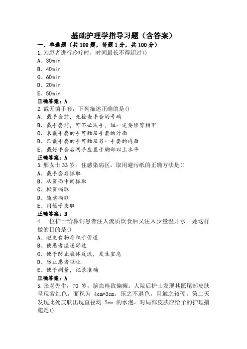 基础护理学指导习题(含答案)
