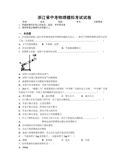 最新浙江省中考物理模拟考试试卷附解析