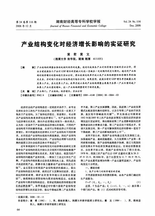 产业结构变化对经济增长影响的实证研究