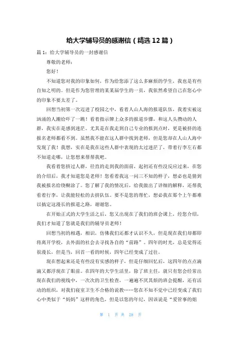 给大学辅导员的感谢信(精选12篇)
