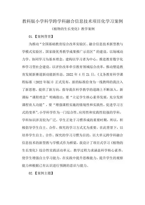 教科版小学科学跨学科融合信息技术项目化学习案例