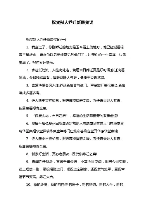 祝贺别人乔迁新居贺词