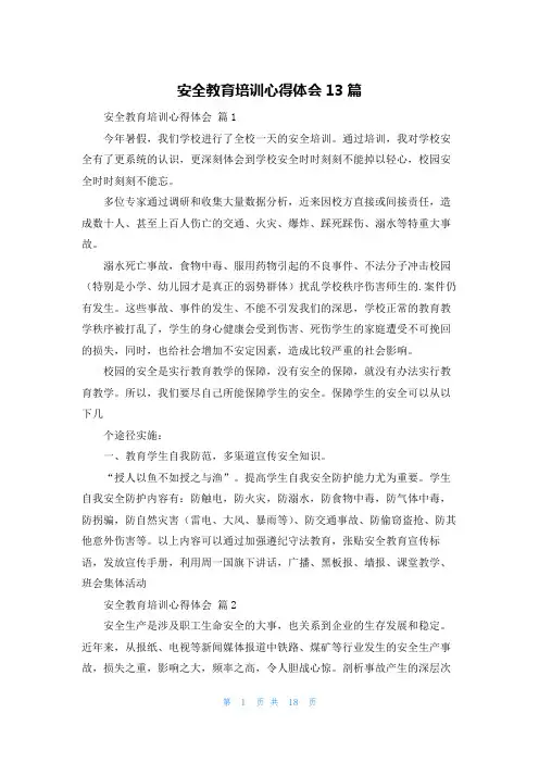 安全教育培训心得体会13篇