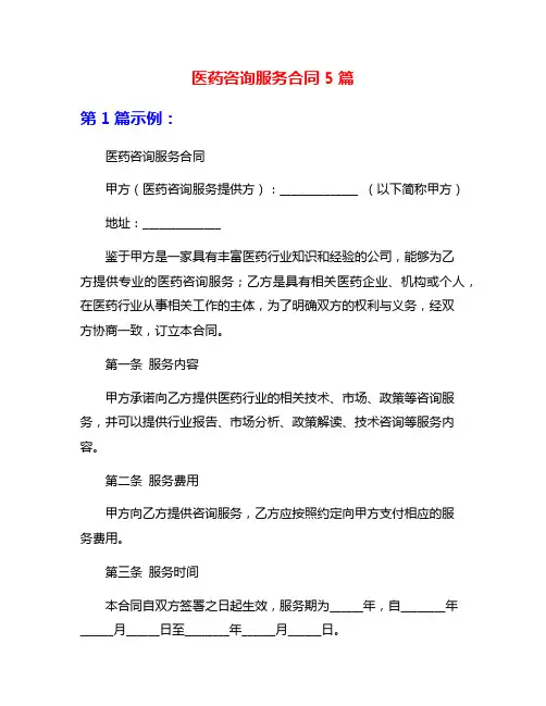 医药咨询服务合同5篇