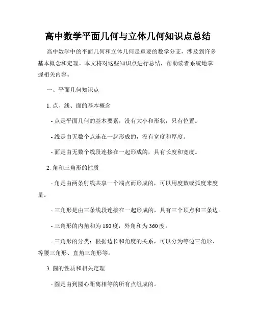 高中数学平面几何与立体几何知识点总结
