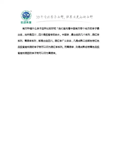 南方种哪种李子品种比较好？