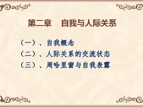 人际关系心理学第二章 自我概念与周哈里窗