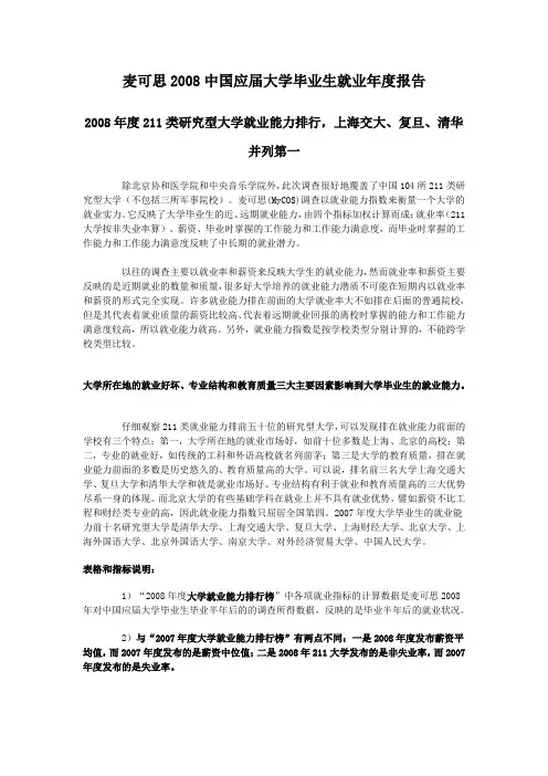 麦可思2008中国应届大学毕业生就业年度报告