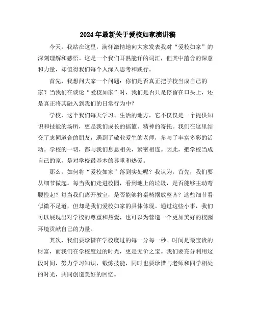 2024年最新关于爱校如家演讲稿