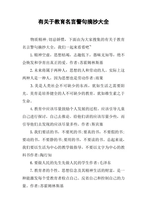 有关于教育名言警句摘抄大全