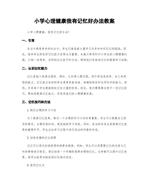 小学心理健康我有记忆好办法教案