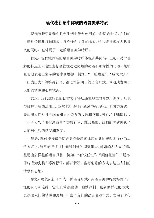 现代流行语中体现的语言美学特质