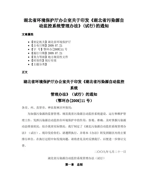 湖北省环境保护厅办公室关于印发《湖北省污染源自动监控系统管理办法》(试行)的通知