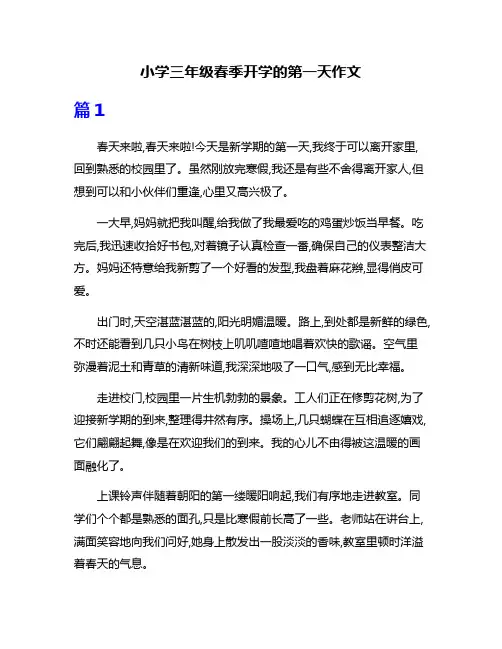 小学三年级春季开学的第一天作文