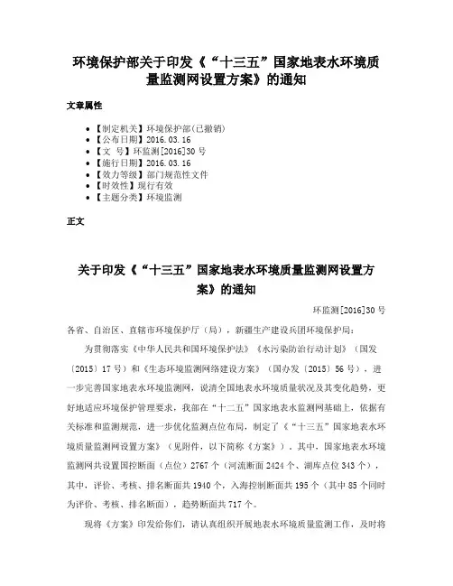 环境保护部关于印发《“十三五”国家地表水环境质量监测网设置方案》的通知