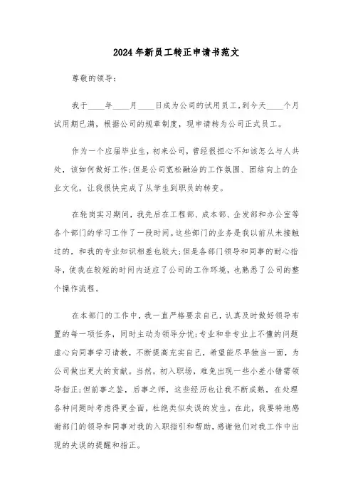 2024年新员工转正申请书范文(4篇)