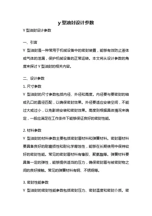 y型油封设计参数