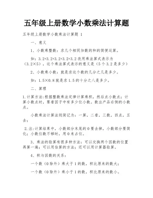 五年级上册数学小数乘法计算题