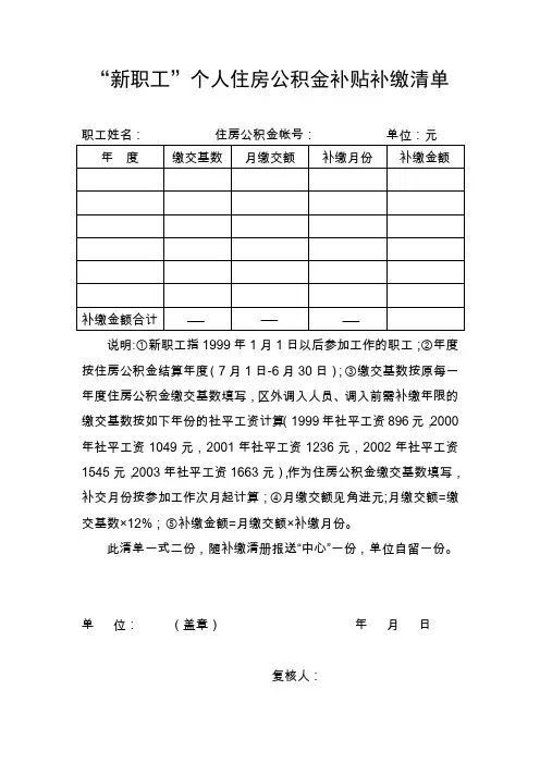 新职工个人住房公积金补贴补缴清单
