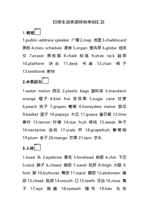日常生活英语所有单词汇总