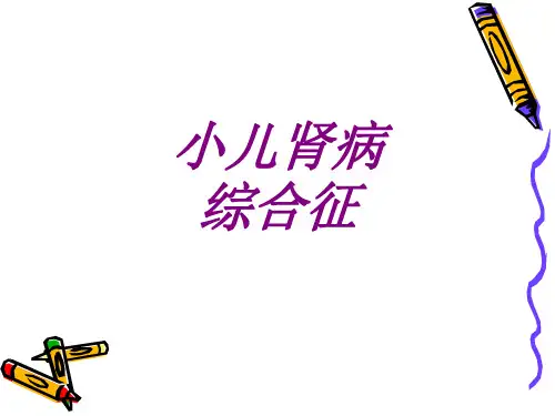 小儿肾病综合征PPT培训课件