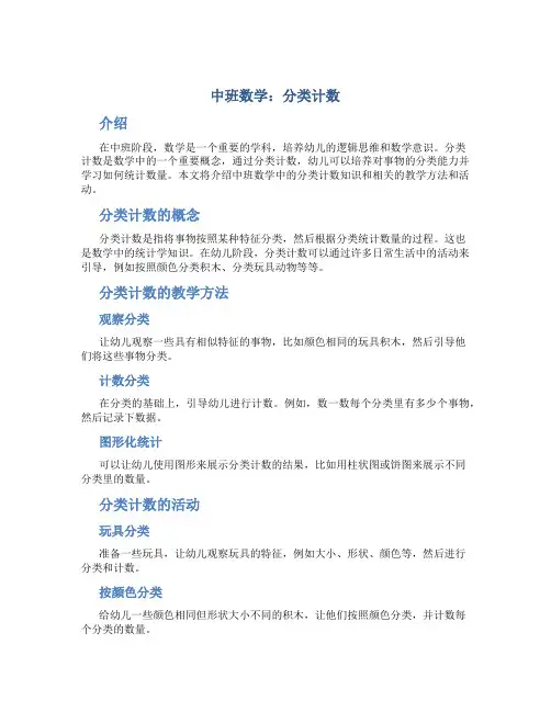 中班数学：分类计数