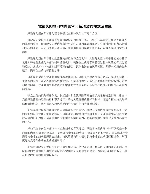 浅谈风险导向型内部审计新理念的模式及实施