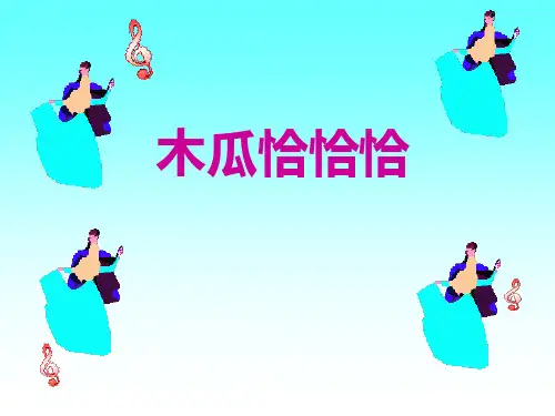 《木瓜恰恰恰》PPT课件